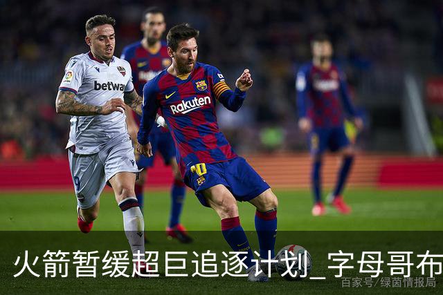 火箭暂缓超巨追逐计划 字母哥布朗交易不划算？