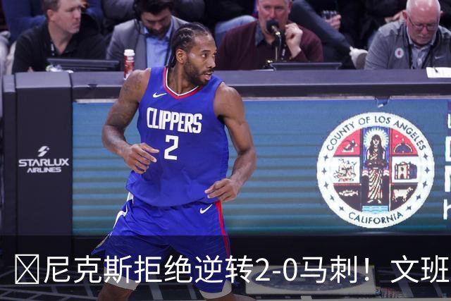 🏀尼克斯拒绝逆转2-0马刺！文班致命失误&失绝杀 唐斯21+13